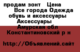 продам зонт › Цена ­ 10 000 - Все города Одежда, обувь и аксессуары » Аксессуары   . Амурская обл.,Константиновский р-н